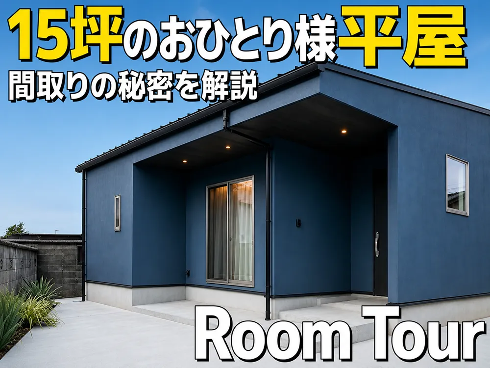 「28坪・ほぼ平屋」ルームツアー動画のサムネイル